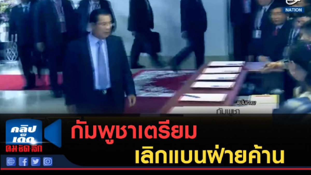 (คลิปข่าว) กัมพูชาเตรียมเลิกแบนฝ่ายค้าน หลังถูกอียูกดดันหนัก