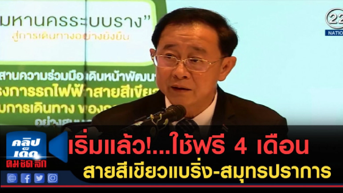 (คลิปข่าว) เริ่มแล้ว!...ใช้ฟรี 4 เดือน สายสีเขียวแบริ่ง