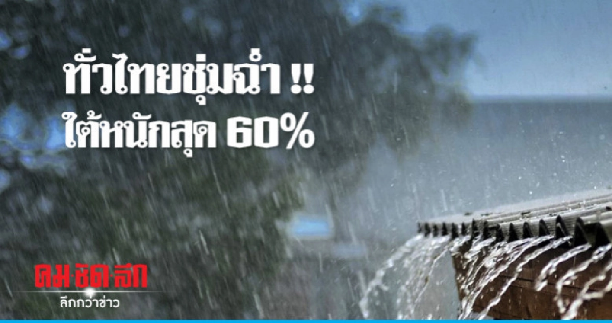 อุตุฯเตือนฝนตกทั่วไทย !! อุตุฯเตือนฝนตกทั่วไทย !!