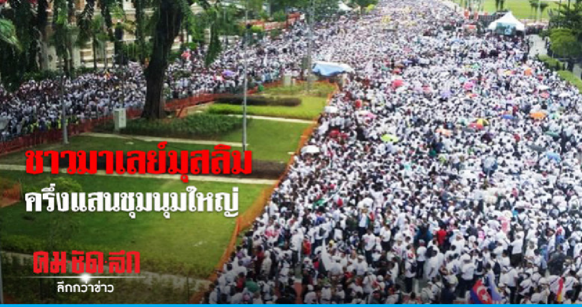 ครึ่งแสนชุมชนแสดงพลังปกป้องอภิสิทธิ์มุสลิมมาเลย์