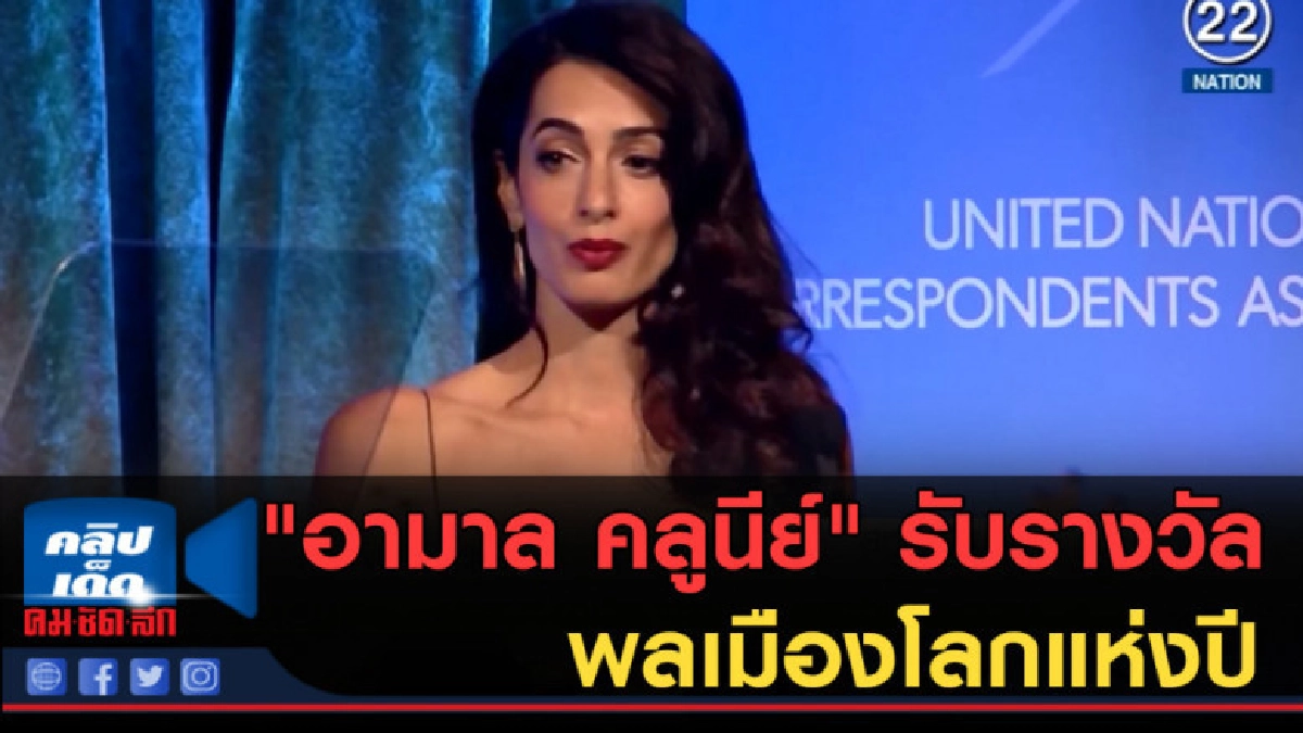 (คลิปข่าว) "อามาล คลูนีย์" รับรางวัลพลเมืองโลกแห่งปี