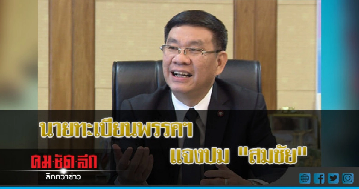นายทะเบียนพรรค แจงปม "สมชัย" พลังประชารัฐ" เตรียมระดมทุน นายทะเบียนพรรค แจงปม "สมชัย" พลังประชารัฐ" เตรียมระดมทุน