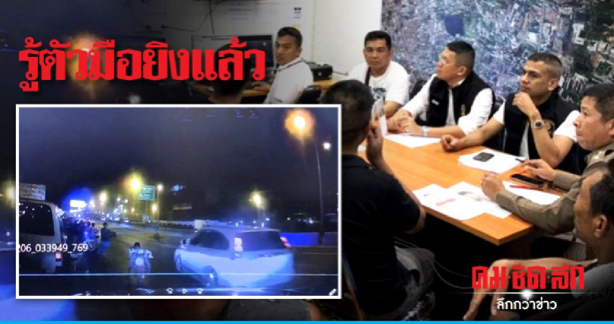 ตำรวจรู้ตัวมือยิงหนุ่มฟอร์จูนเนอร์แล้ว !! ตำรวจรู้ตัวมือยิงหนุ่มฟอร์จูนเนอร์แล้ว !!