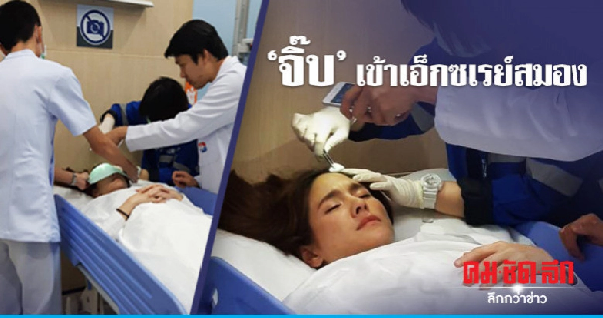 'จิ๊บ-ปกฉัตร' เข้าเอ็กซเรย์สมอง หลังวูบกลางสนามบินอุดร 'จิ๊บ-ปกฉัตร' เข้าเอ็กซเรย์สมอง หลังวูบกลางสนามบินอุดร