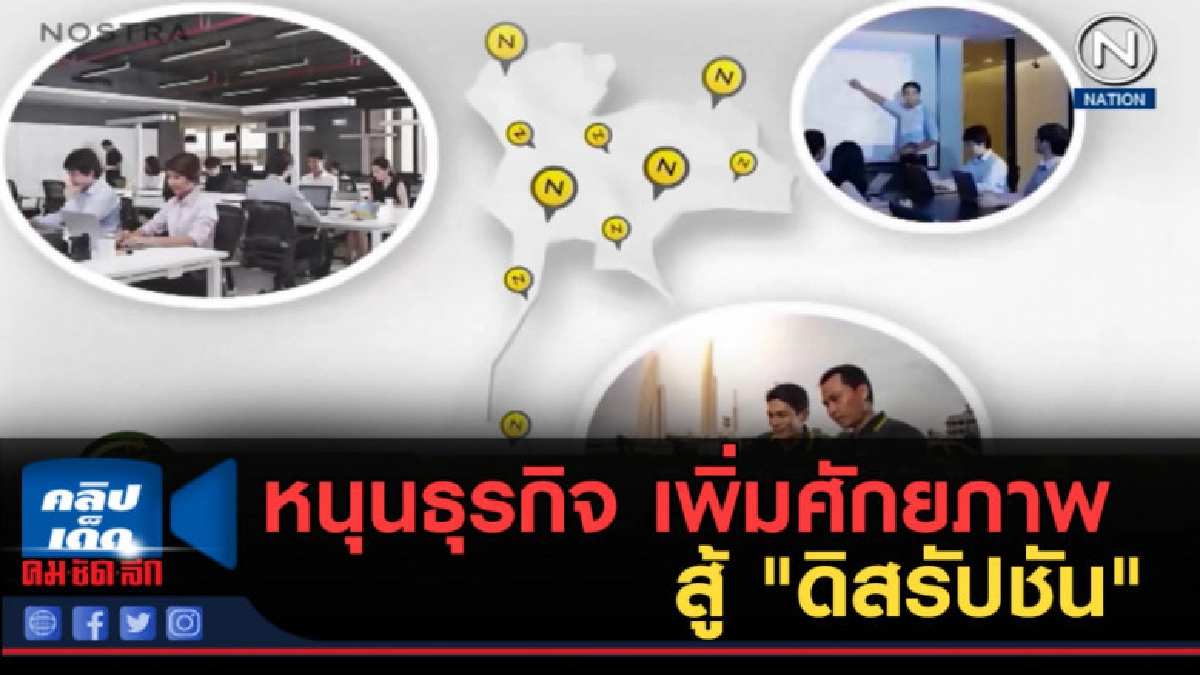 (คลิปข่าว) หนุนธุรกิจ เพิ่มศักยภาพสู้ "ดิสรัปชัน"