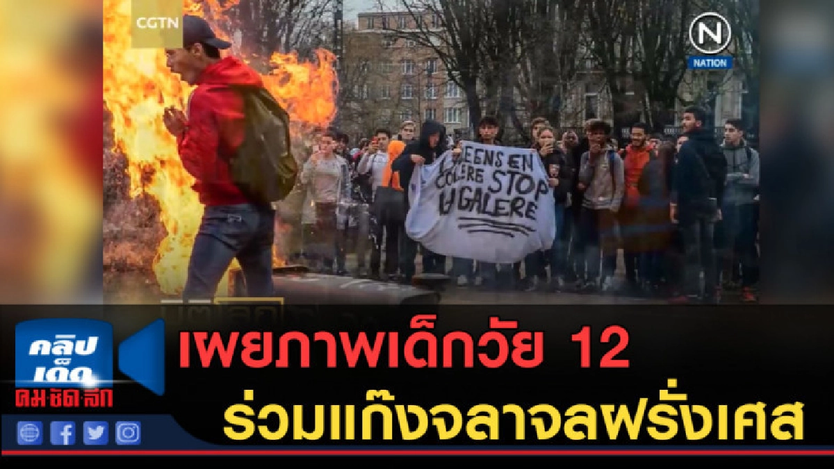 (คลิปข่าว) เผยภาพเด็กวัย 12 ร่วมแก๊งจลาจลฝรั่งเศส