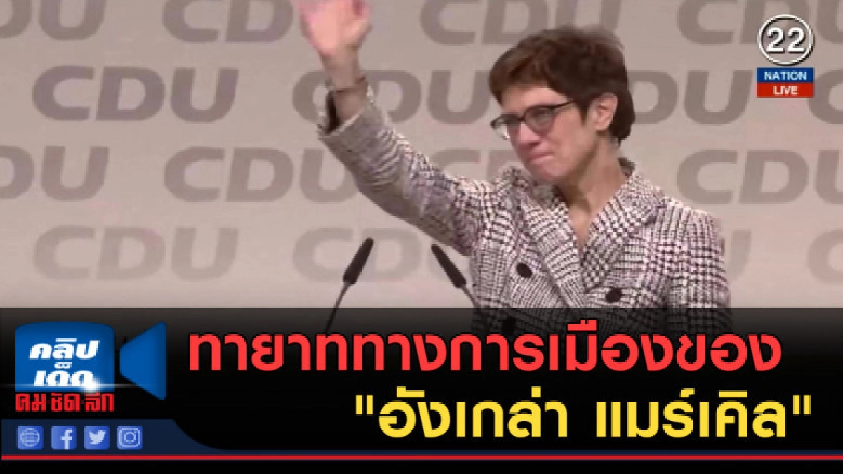 (คลิปข่าว) ทายาททางการเมืองของ "อังเกล่า แมร์เคิล"