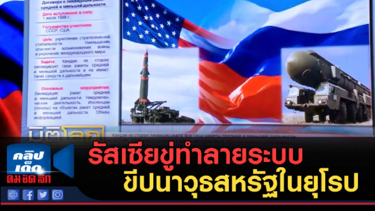 (คลิปข่าว) รัสเซียขู่ทำลายระบบขีปนาวุธสหรัฐในยุโรป