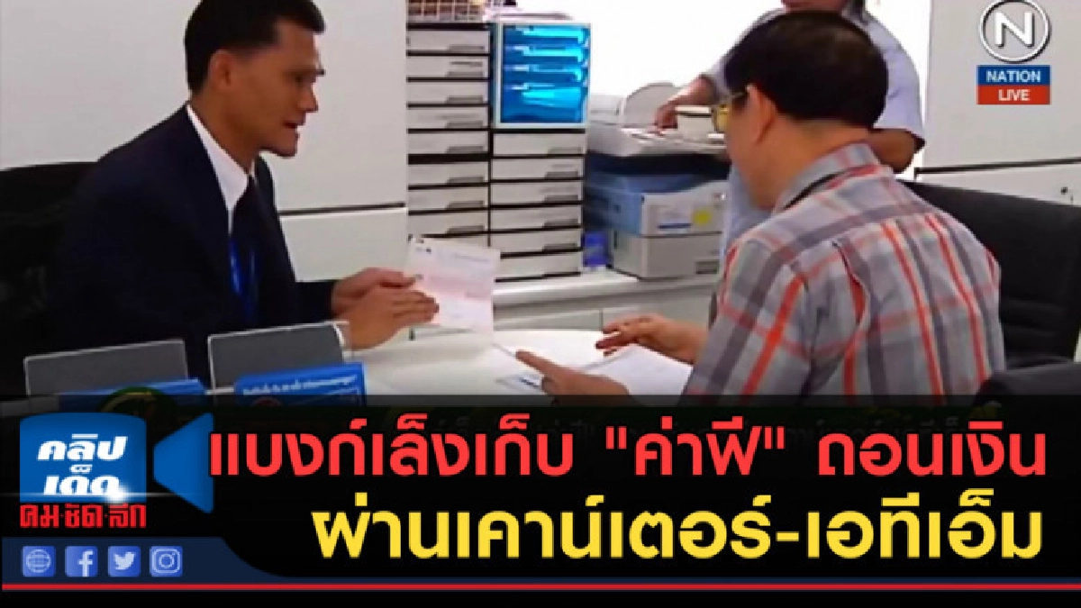 (คลิปข่าว) แบงก์เล็งเก็บ "ค่าฟี" ถอนเงินสดผ่านเคาน์เตอร์