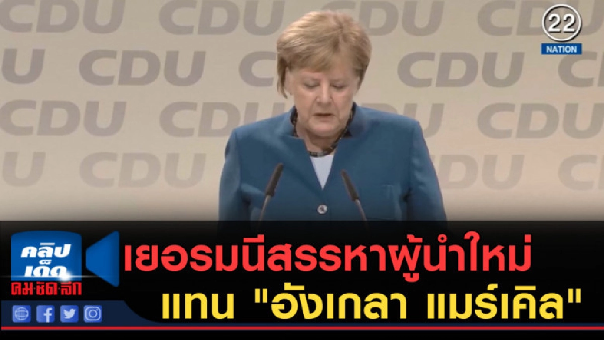 (คลิปข่าว) เยอรมนีสรรหาผู้นำใหม่แทน "อังเกลา แมร์เคิล" (คลิปข่าว) เยอรมนีสรรหาผู้นำใหม่แทน "อังเกลา แมร์เคิล"