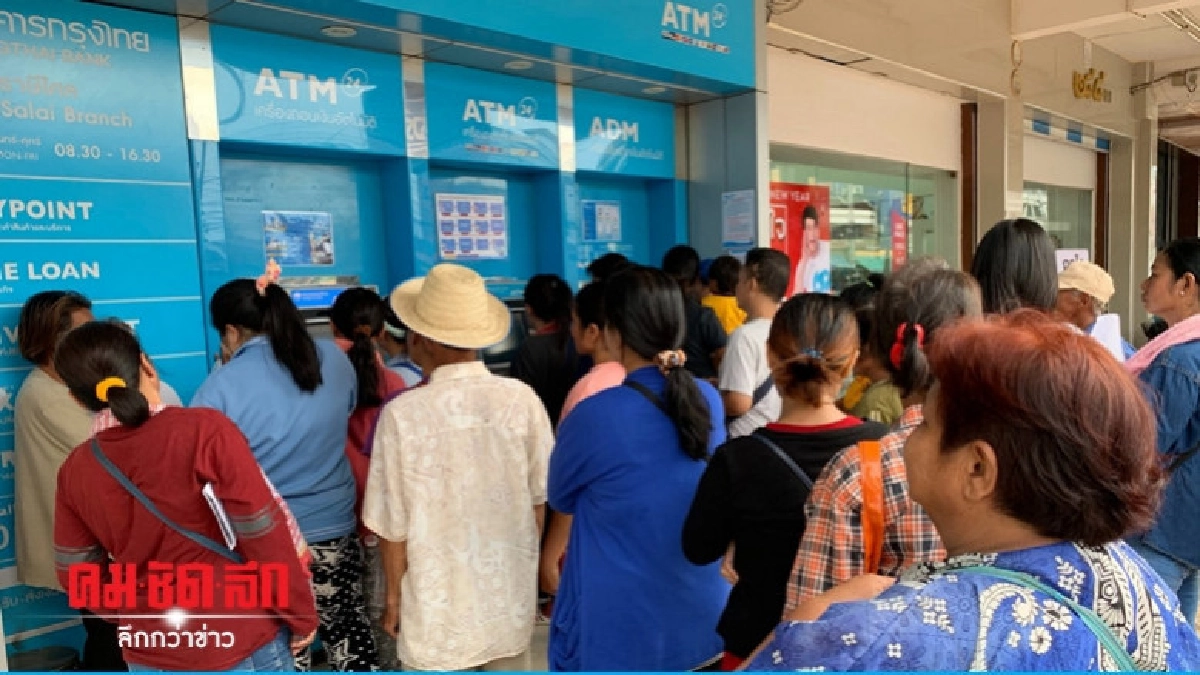 แห่กดเงินสดบัตรสวัสดิการของขวัญปีใหม่