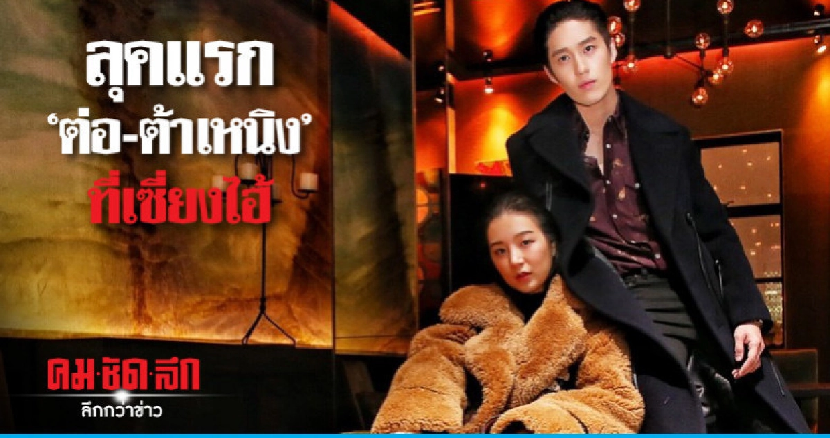 'ต่อ-ต้าเหนิง' จัดเต็มลุคแรกที่ เซี่ยงไฮ้ 'ต่อ-ต้าเหนิง' จัดเต็มลุคแรกที่ เซี่ยงไฮ้