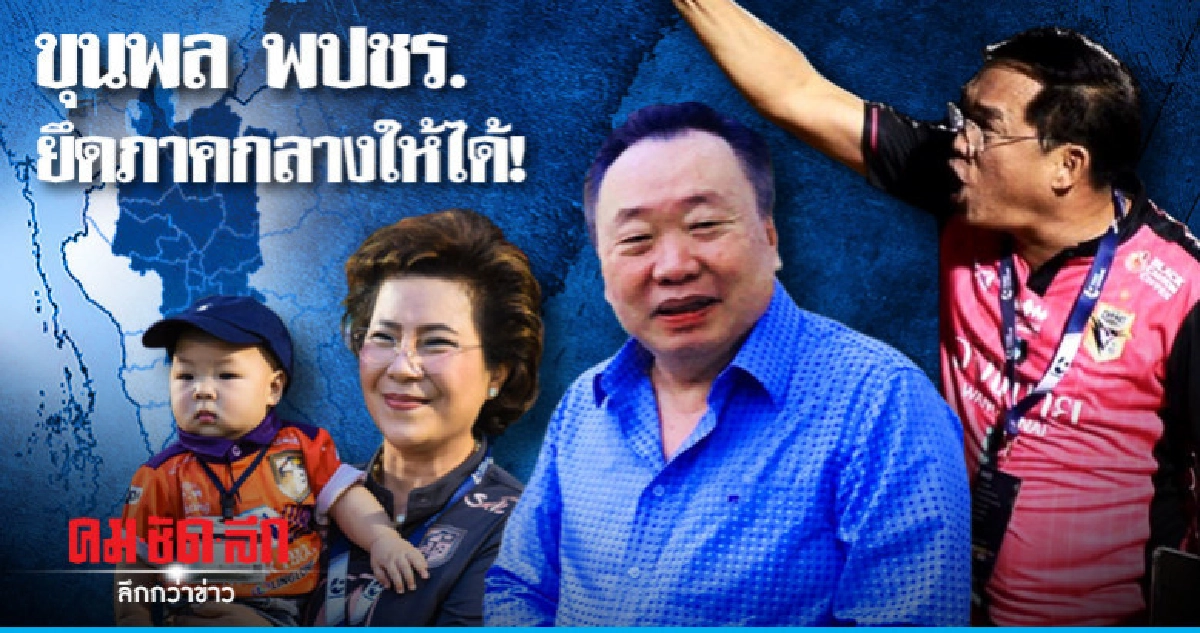 ขุนพล พปชร. ยึดภาคกลางให้ได้! ขุนพล พปชร. ยึดภาคกลางให้ได้!