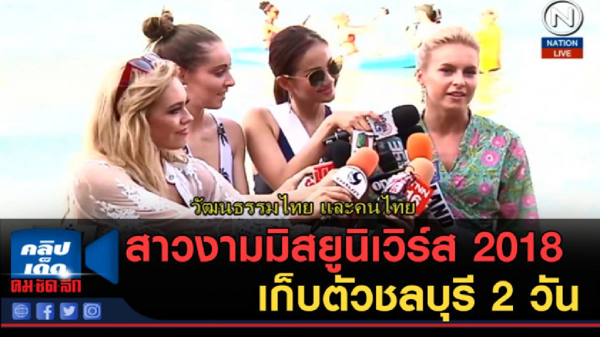 (คลิปข่าว) สาวงามมิสยูนิเวิร์ส 2018 เก็บตัวชลบุรี 2 วัน