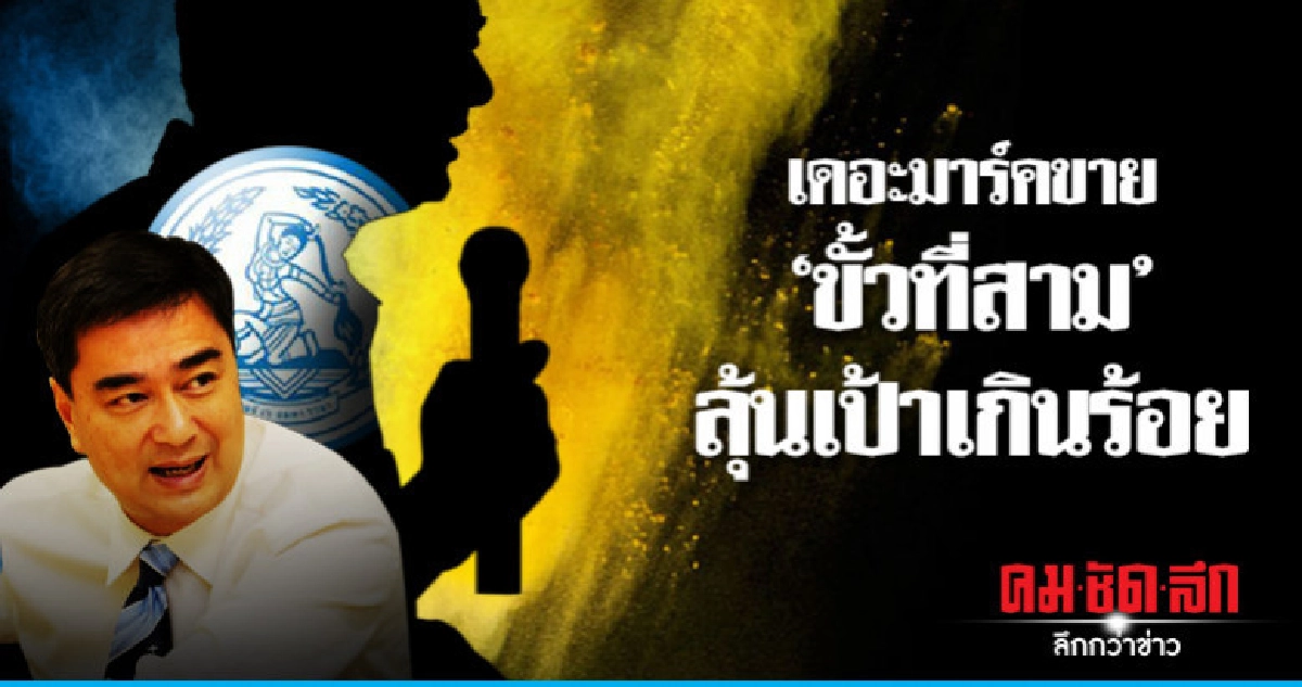 เดอะมาร์คขาย "ขั้วที่สาม"ลุ้นเป้าเกินร้อย เดอะมาร์คขาย "ขั้วที่สาม"ลุ้นเป้าเกินร้อย