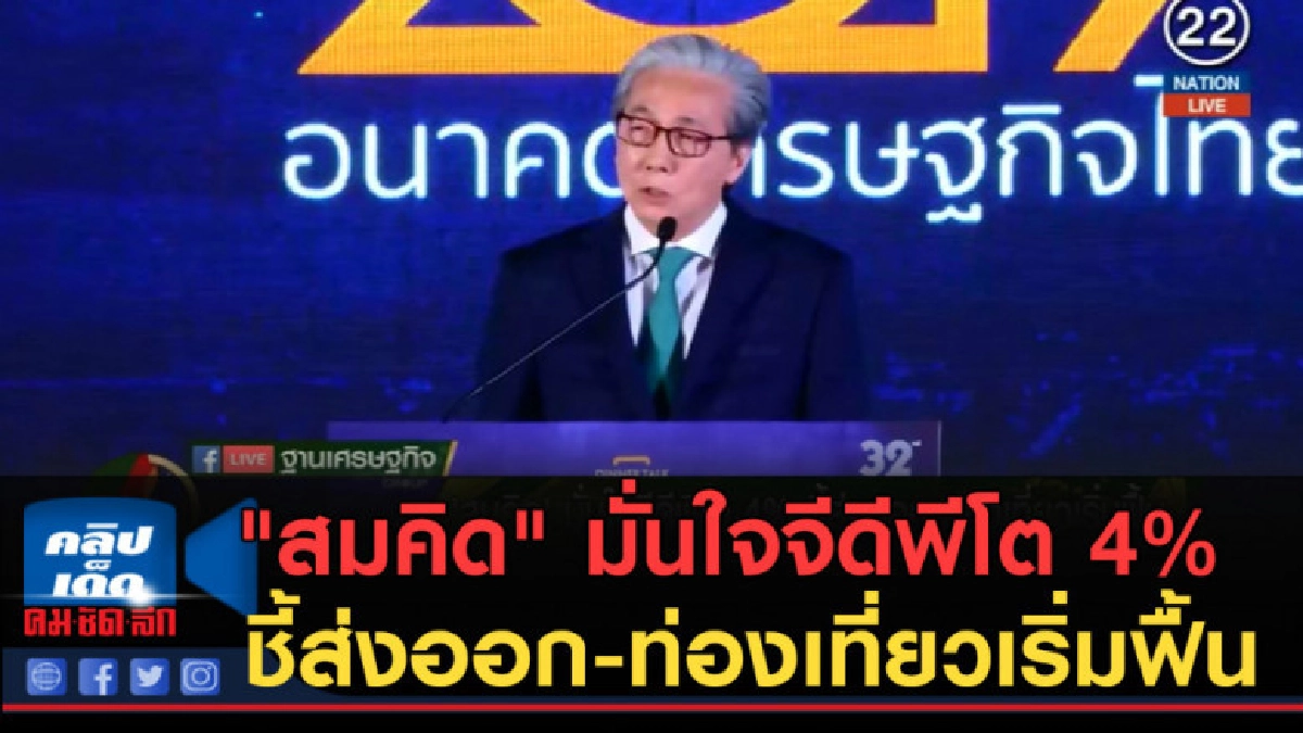 (คลิปข่าว) "สมคิด" มั่นใจจีดีพีโต 4% 