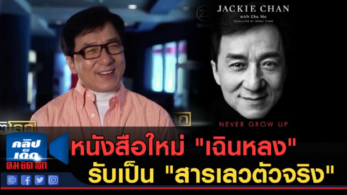 (คลิปข่าว) หนังสือใหม่ "เฉินหลง" รับเป็น "สารเลวตัวจริง"