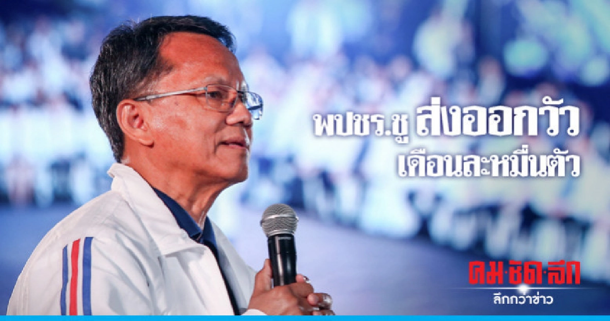 พปชร. พร้อมดันนโยบายยกระดับเกษตรกร พปชร. พร้อมดันนโยบายยกระดับเกษตรกร