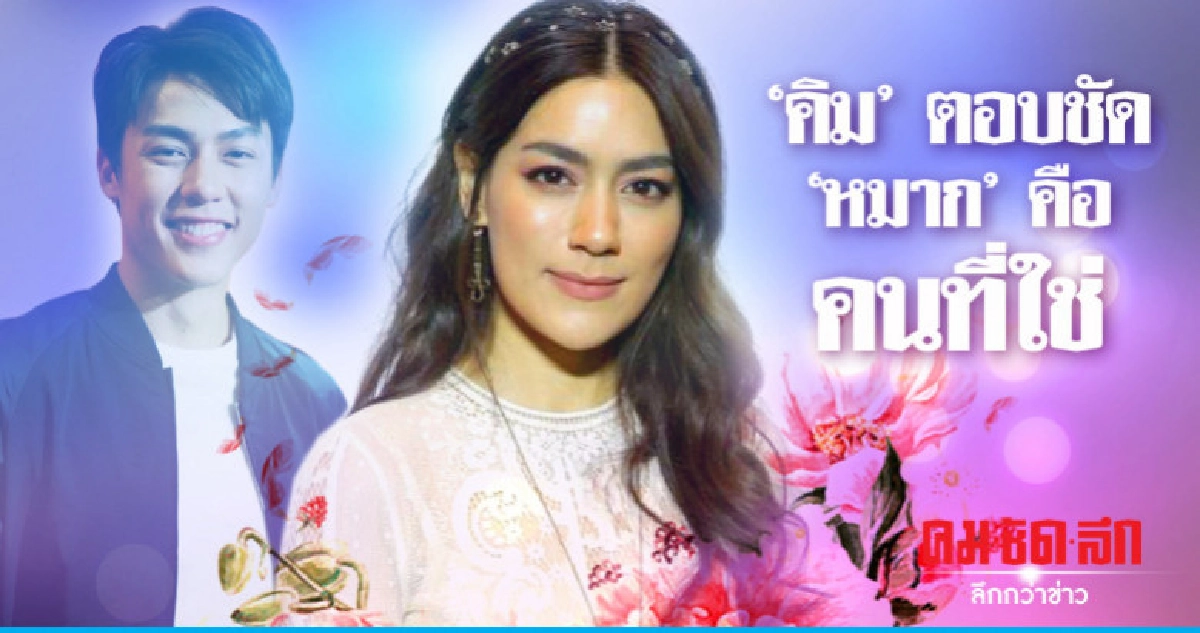 'คิม' ลั่น! ถ้า 'หมาก' ไม่ใช่คงไม่อยู่ด้วย 'คิม' ลั่น! ถ้า 'หมาก' ไม่ใช่คงไม่อยู่ด้วย