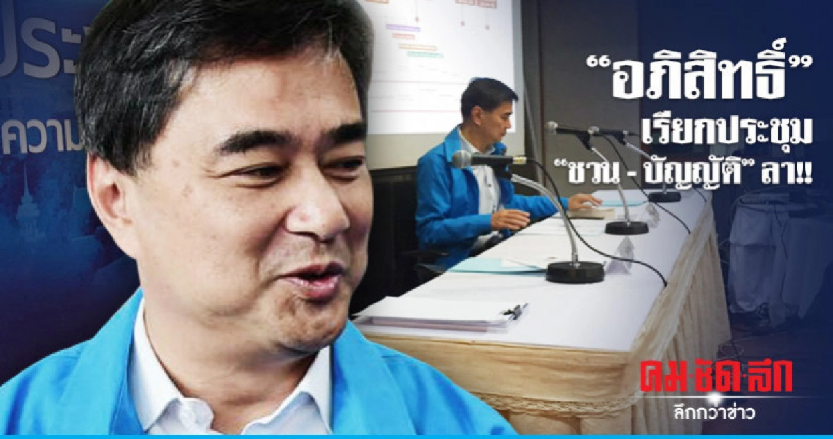 "อภิสิทธิ์" เรียกประชุม "ปชป." หลังโรดแม็พชัดเจน "อภิสิทธิ์" เรียกประชุม "ปชป." หลังโรดแม็พชัดเจน