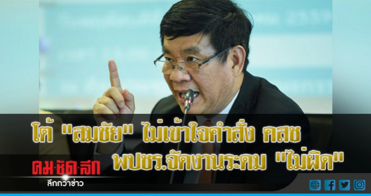 โต้ "สมชัย" ไม่เข้าใจคำสั่ง คสช. พปชร.จัดงานระดม "ไม่ผิด" โต้ "สมชัย" ไม่เข้าใจคำสั่ง คสช. พปชร.จัดงานระดม "ไม่ผิด"