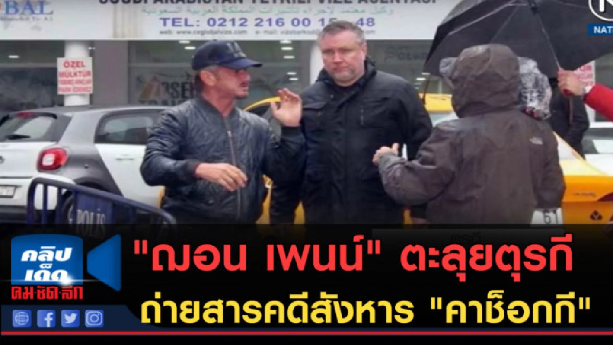 (คลิปข่าว) "ฌอน เพนน์" ตะลุยตุรกีถ่ายสารคดีสังหาร "คาช็อกกี"