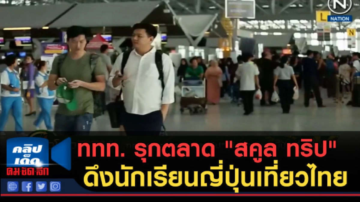 (คลิปข่าว) ททท. รุกตลาด "สคูล ทริป"