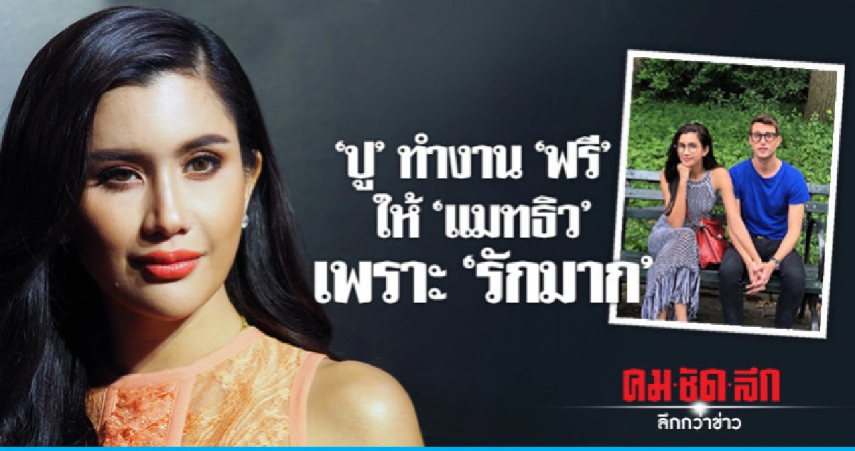 'ปู' ยิ้มกว้าง!! เป็นปัจจัย 'แมทธิว' ปักหลักไทย 'ปู' ยิ้มกว้าง!! เป็นปัจจัย 'แมทธิว' ปักหลักไทย