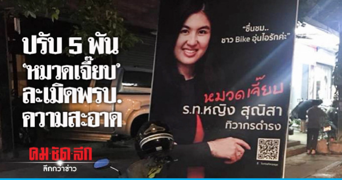 ปรับห้าพันบาท "หมวดเจี๊ยบ" ละเมิดพรบ.ความสะอาด ปรับห้าพันบาท "หมวดเจี๊ยบ" ละเมิดพรบ.ความสะอาด