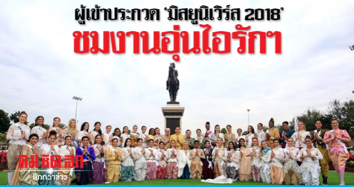 ผู้เข้าประกวด"มิสยูนิเวิร์ส 2018"แต่งชุดไทยชมงานอุ่นไอรักฯ ผู้เข้าประกวด"มิสยูนิเวิร์ส 2018"แต่งชุดไทยชมงานอุ่นไอรักฯ