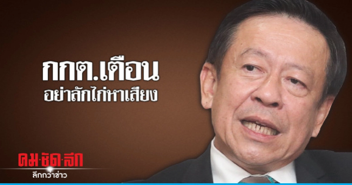 กกต.เตือนยังไม่มีพ.ร.ฎ.เลือกตั้ง อย่าลักไก่หาเสียง กกต.เตือนยังไม่มีพ.ร.ฎ.เลือกตั้ง อย่าลักไก่หาเสียง