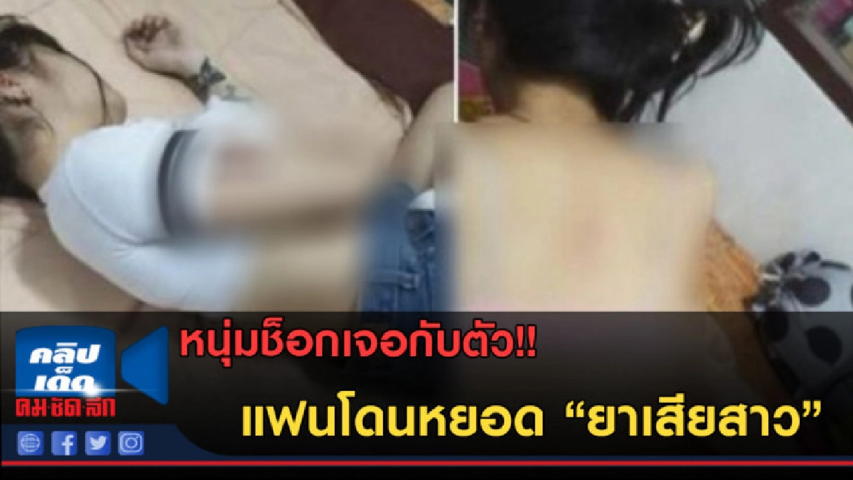 (คลิปข่าว) หนุ่มช็อกเจอกับตัว แฟนโดนหยอด ยาเสียสาว (คลิปข่าว) หนุ่มช็อกเจอกับตัว แฟนโดนหยอด ยาเสียสาว