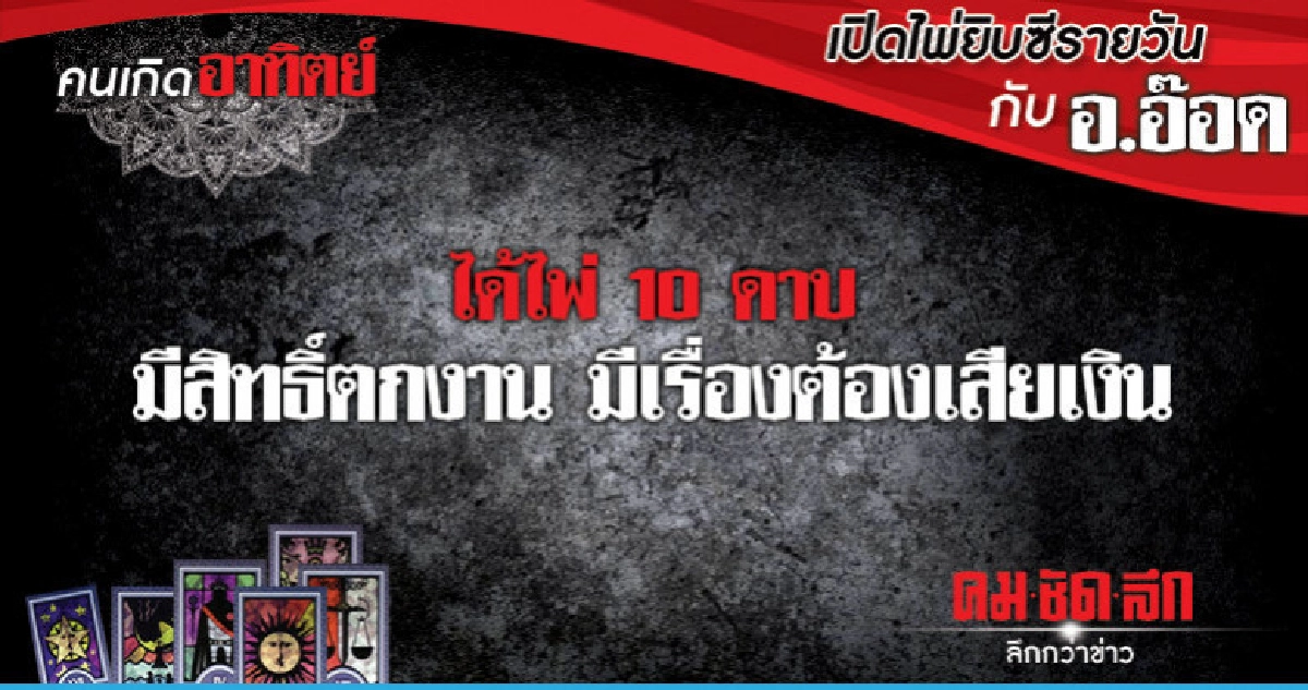 เปิดไพ่ยิปซีรายวัน : วันอาทิตย์ที่ 9 ธันวาคม 2561 เปิดไพ่ยิปซีรายวัน : วันอาทิตย์ที่ 9 ธันวาคม 2561