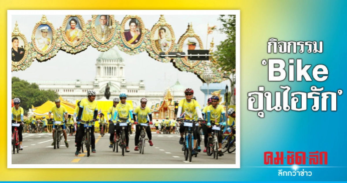 ประมวลภาพ ปชช. ร่วมกิจกรรม "Bike อุ่นไอรัก" เนืองแน่น ประมวลภาพ ปชช. ร่วมกิจกรรม "Bike อุ่นไอรัก" เนืองแน่น