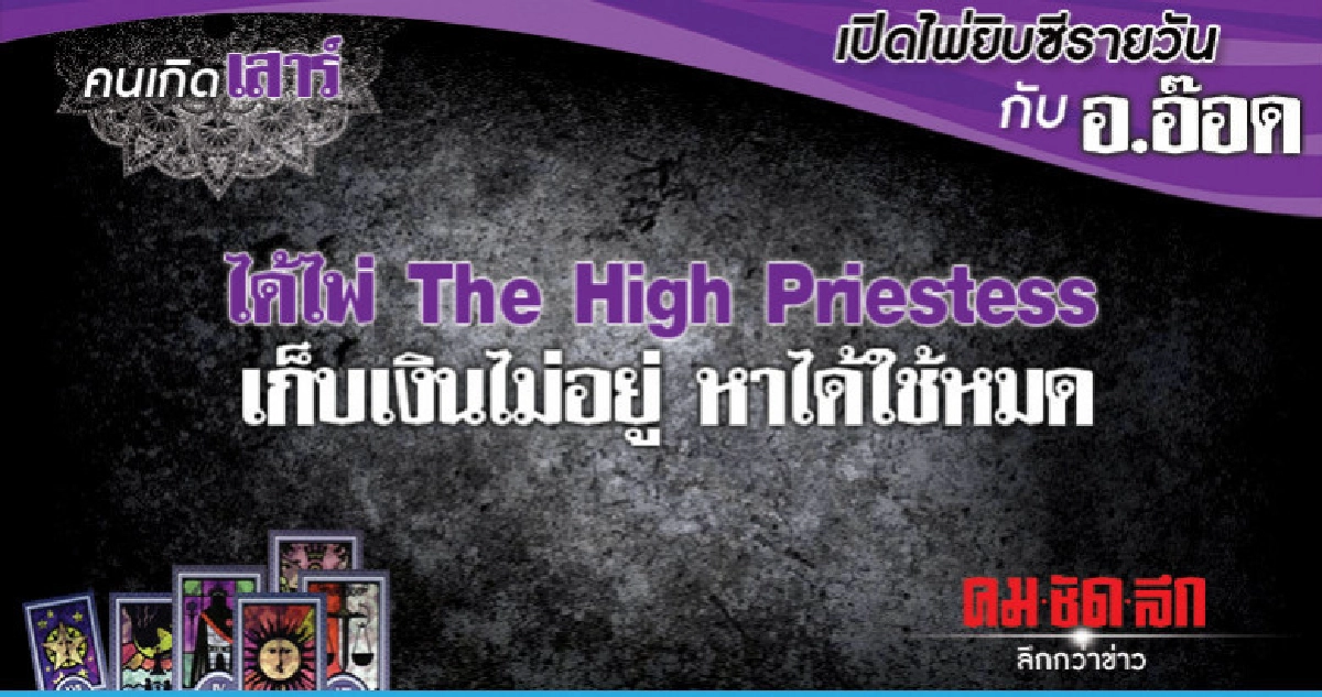 เปิดไพ่ยิปซีรายวัน : วันเสาร์ที่ 8 ธันวาคม 2561 เปิดไพ่ยิปซีรายวัน : วันเสาร์ที่ 8 ธันวาคม 2561