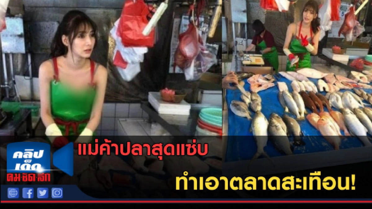 (คลิปข่าว) แม่ค้าปลาสุดแซ่บ ทำเอาตลาดสะเทือน! (คลิปข่าว) แม่ค้าปลาสุดแซ่บ ทำเอาตลาดสะเทือน!