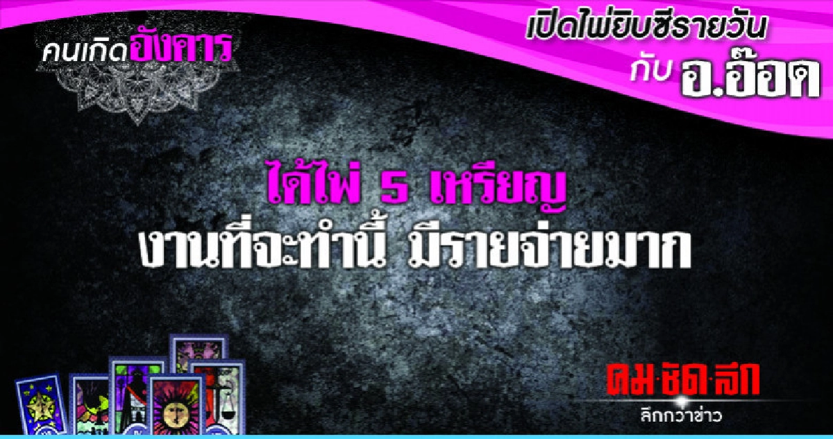 เปิดไพ่ยิปซีรายวัน : วันอังคารที่ 11 ธันวาคม 2561 เปิดไพ่ยิปซีรายวัน : วันอังคารที่ 11 ธันวาคม 2561
