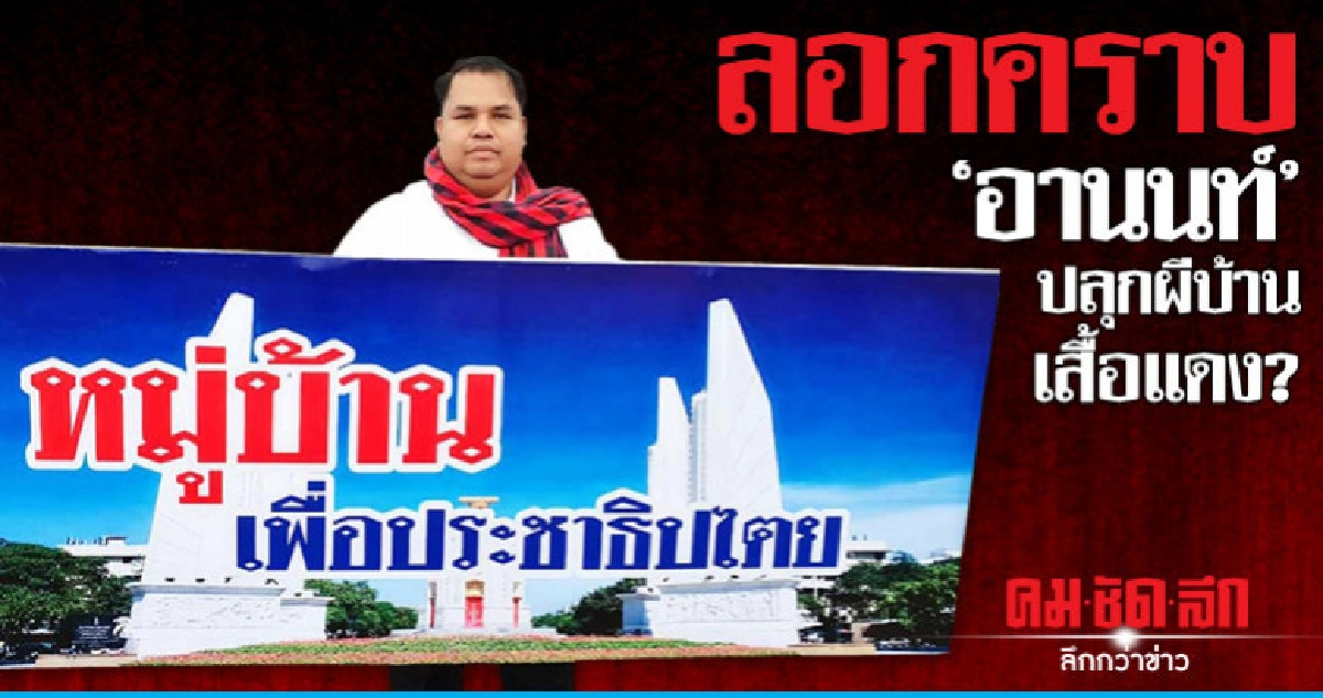 ลอกคราบ "อานนท์" ปลุกผีบ้านเสื้อแดง? ลอกคราบ "อานนท์" ปลุกผีบ้านเสื้อแดง?