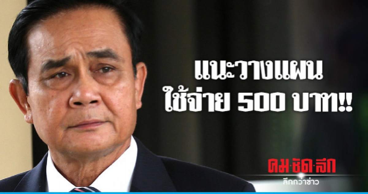 โอนให้ 500 บาท ต้องรู้จักใช้จ่าย โอนให้ 500 บาท ต้องรู้จักใช้จ่าย