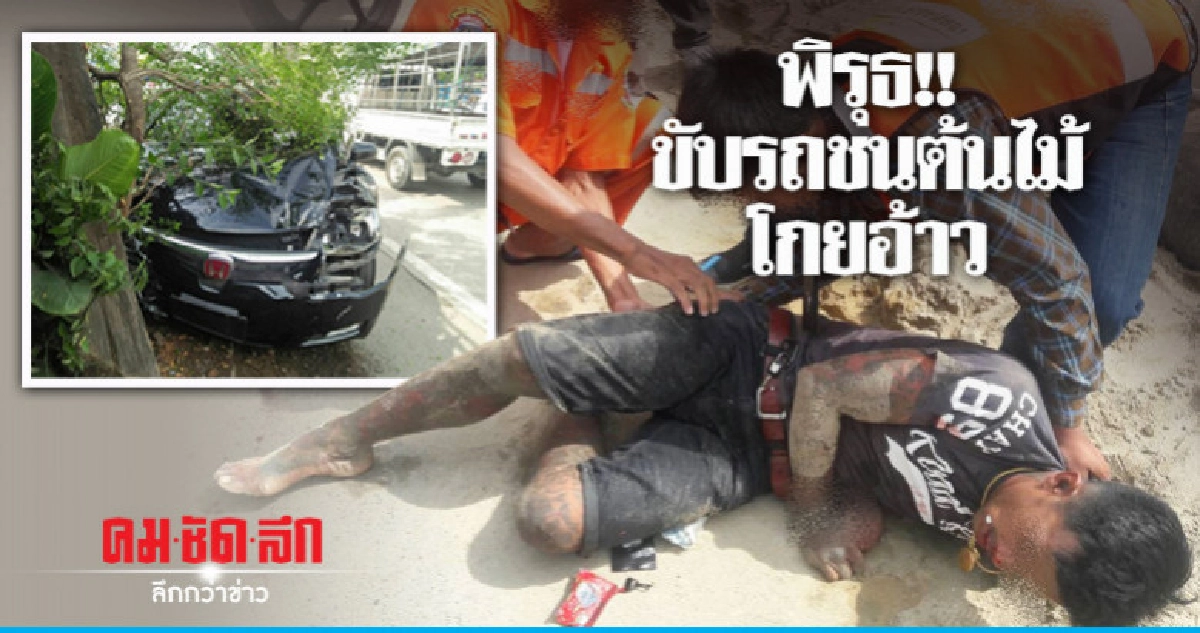 มีพิรุธ !! รถชนต้นไม้คนขับวิ่งหนี มีพิรุธ !! รถชนต้นไม้คนขับวิ่งหนี