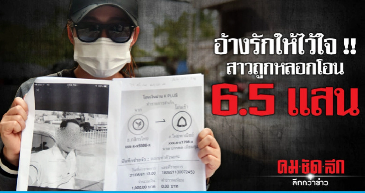 แอปหาคู่ !! สาวถูกหลอกโอน 6 แสน แอปหาคู่ !! สาวถูกหลอกโอน 6 แสน