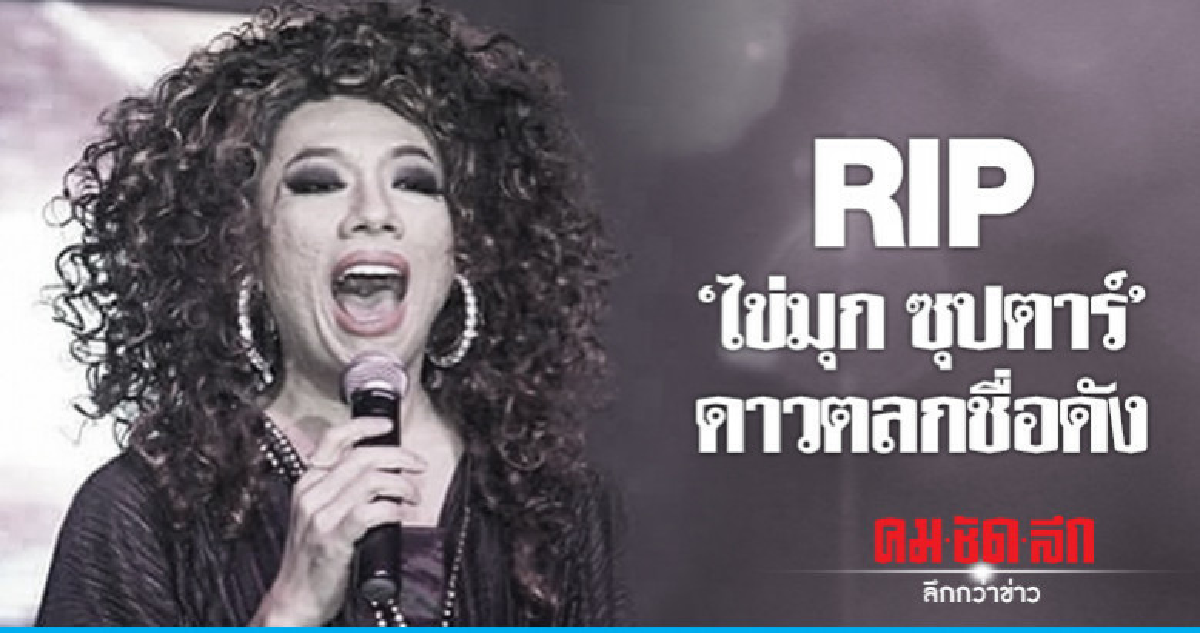 ไว้อาลัย 'ไข่มุก ซุปตาร์' ดาวตลกชื่อดัง