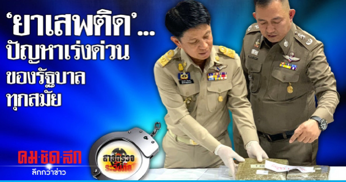 'ยาเสพติด'...ปัญหาเร่งด่วนของรัฐบาลทุกสมัย
