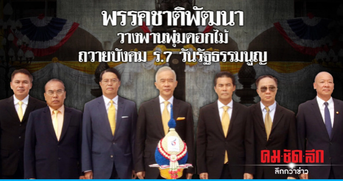 พรรคชาติพัฒนา วางพานพุ่มดอกไม้ ถวายบังคม ร.7 วันรัฐธรรมนูญ พรรคชาติพัฒนา วางพานพุ่มดอกไม้ ถวายบังคม ร.7 วันรัฐธรรมนูญ