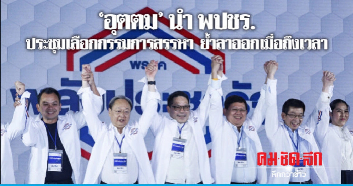 'อุตตม' นำ พปชร.ประชุมเลือกกรรมการสรรหา ย้ำลาออกเมื่อถึงเวลา 'อุตตม' นำ พปชร.ประชุมเลือกกรรมการสรรหา ย้ำลาออกเมื่อถึงเวลา