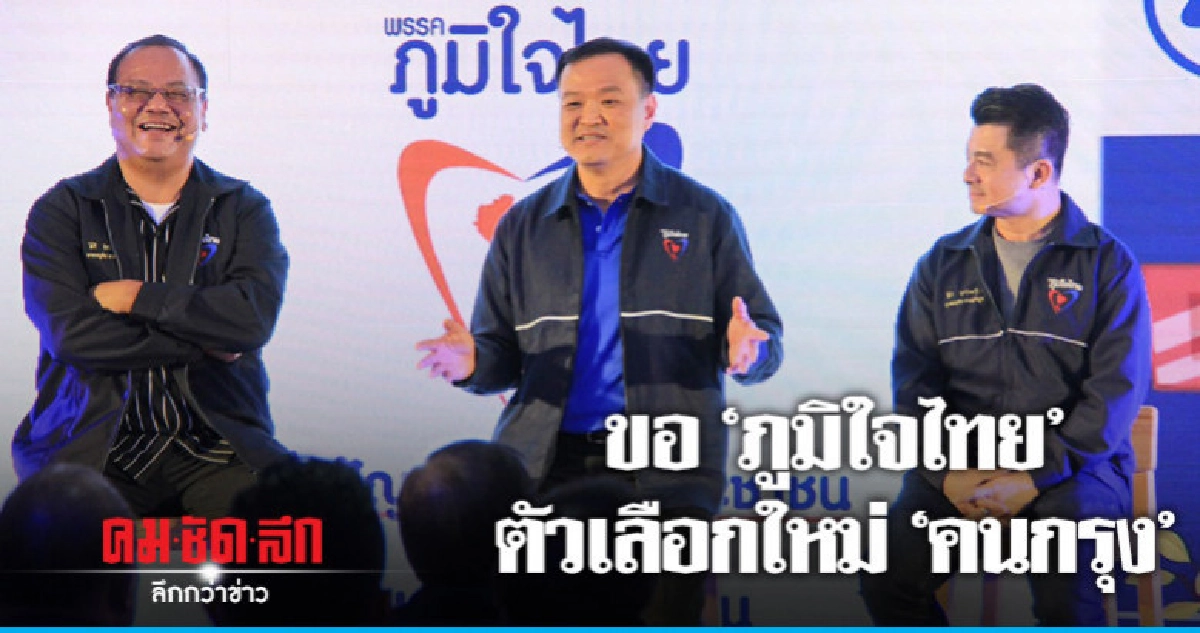 "ภูมิใจไทย" เปิดแนวคิด "กรุงเทพ สะดวก สบาย"