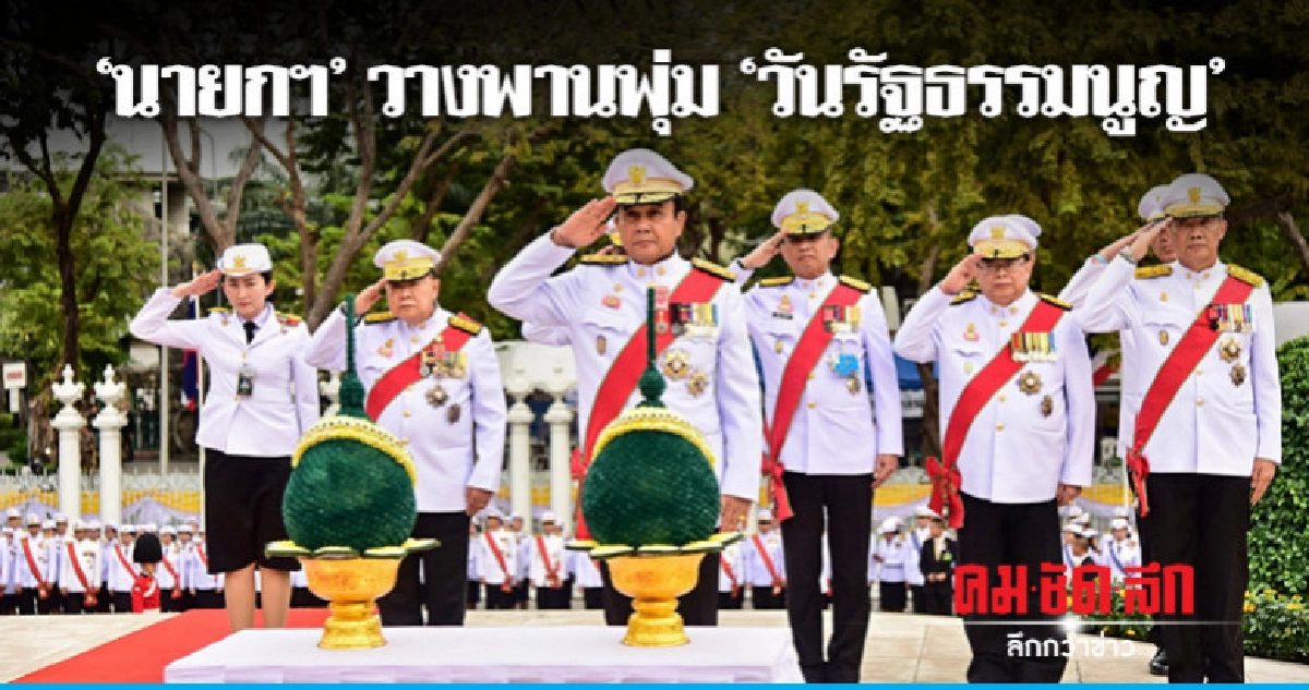"นายกฯ" วางพานพุ่ม "พระบรมราชานุสาวรีย์ ร.7" "นายกฯ" วางพานพุ่ม "พระบรมราชานุสาวรีย์ ร.7"