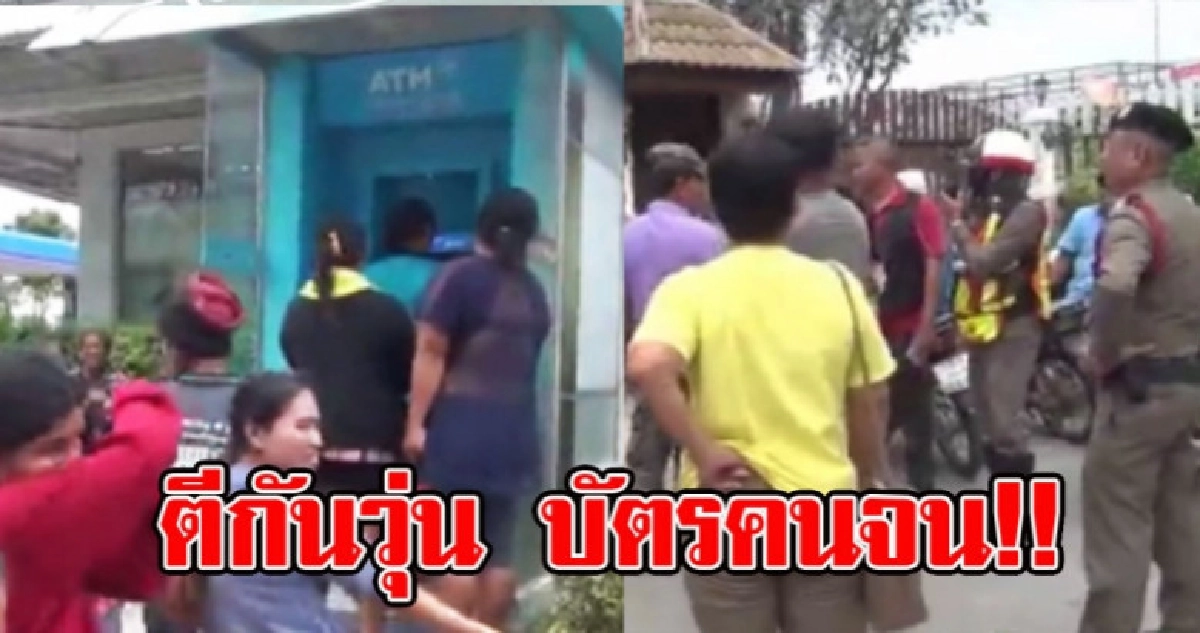 วุ่นถึง จนท.! ชาวบ้านซัดกันนัว แซงคิวแย่งกันกดเงินบัตรคนจน วุ่นถึง จนท.! ชาวบ้านซัดกันนัว แซงคิวแย่งกันกดเงินบัตรคนจน