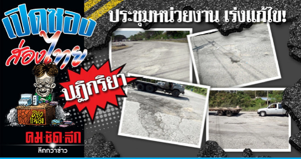 ประชุมหน่วยงานแก้ไขด่วน!