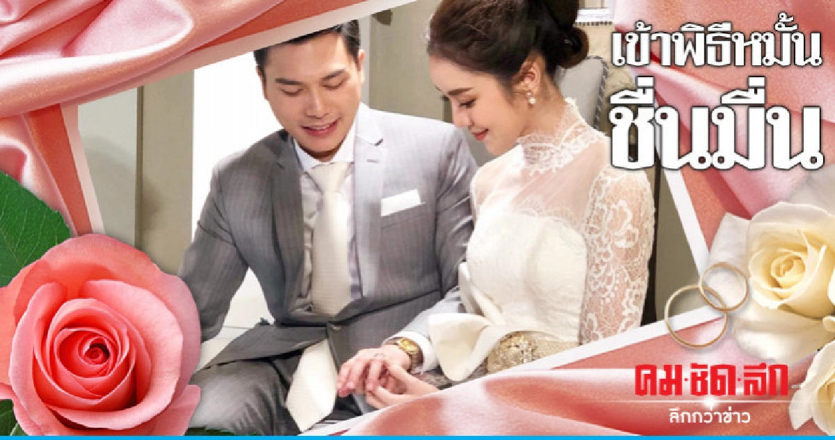 'ขนมจีน' ควง 'เคน' เข้าพิธีหมั้นชื่นมื่น 